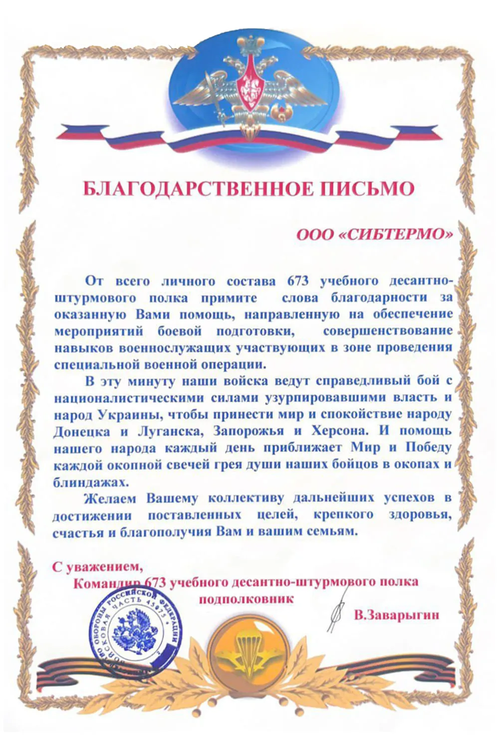 Благодарственное письмо от 673 учебного десантно-штурмового полка