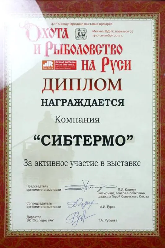Диплом за участие в 42-й международной выставке "Охота и рыболовство на Руси"