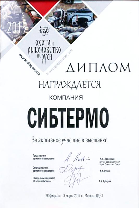 Диплом за участие в 45-й международной выставке "Охота и рыболовство на Руси"